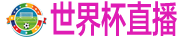 世界杯直播
